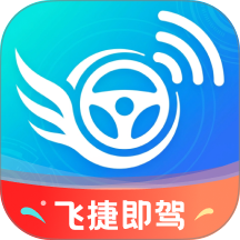 飞捷即驾最新版 v1.0.0