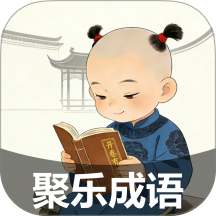 聚乐成语免费版app