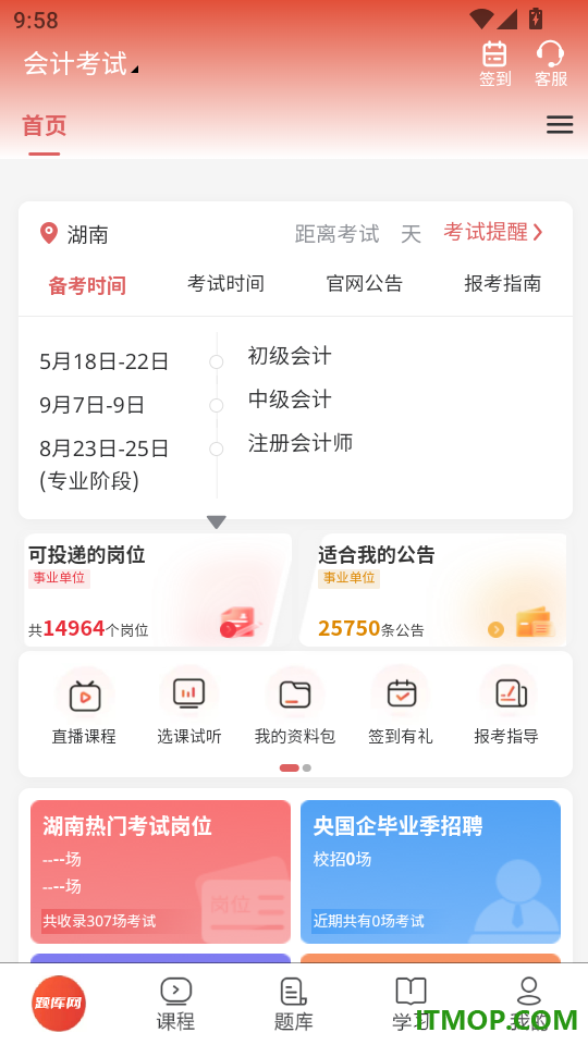 会计考试免费版
