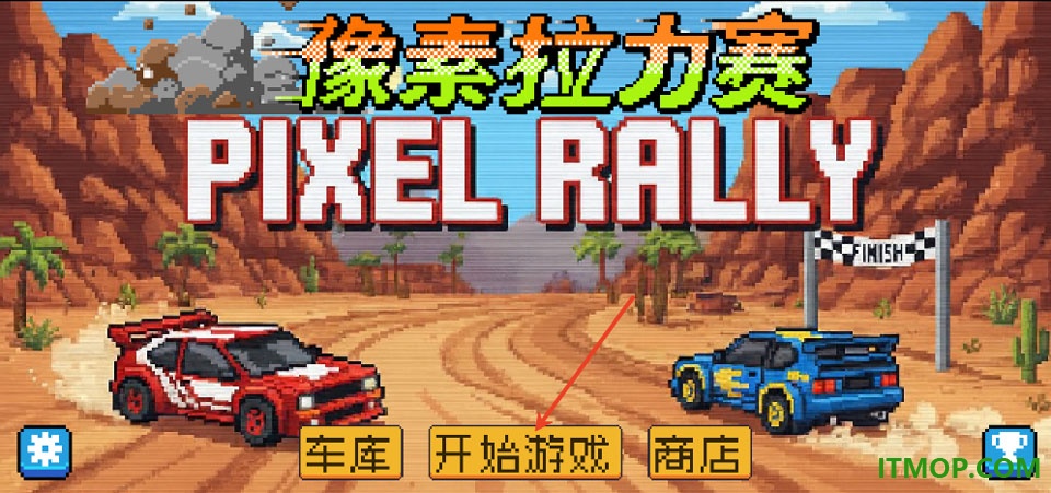像素拉力赛游戏