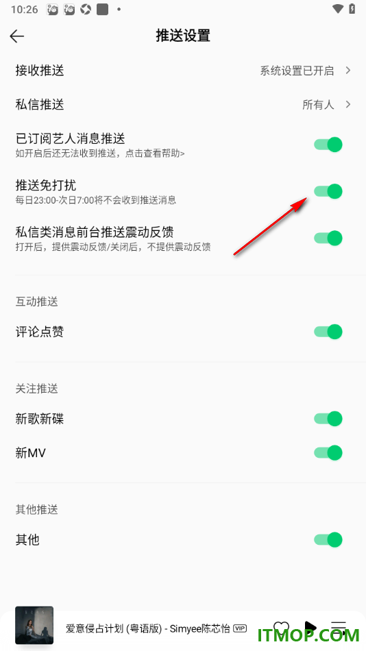 qq音乐手机版设置启用推送免打扰功能的方法