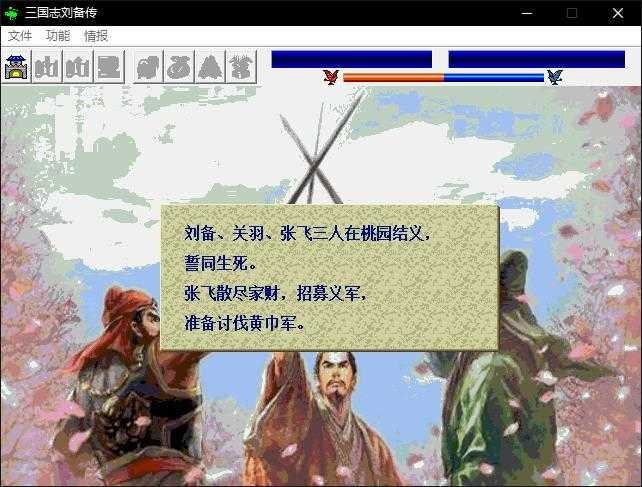 三国志刘备传游戏v2 1