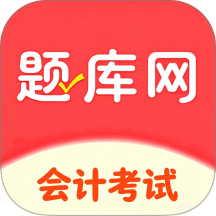 会计考试免费版