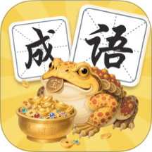 金蟾成语最新版本