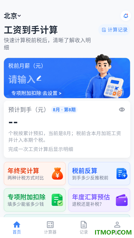 个人所得退税计算器软件