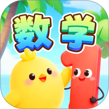 免费数学启蒙最新版