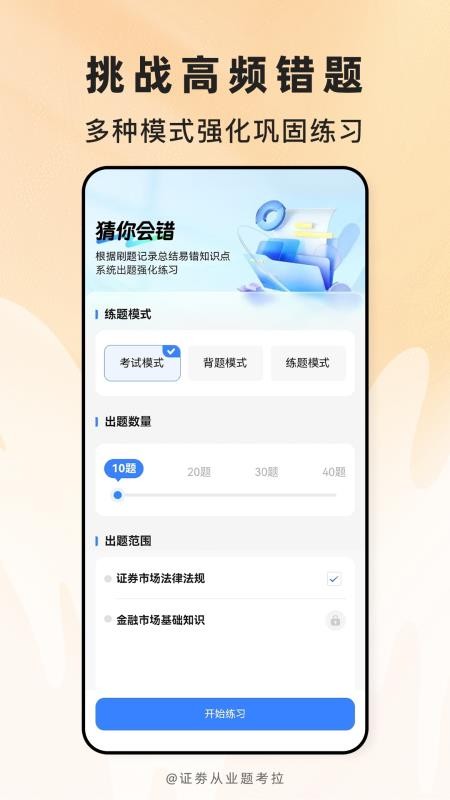 证劵从业题考拉官网版v2.1.47(2)