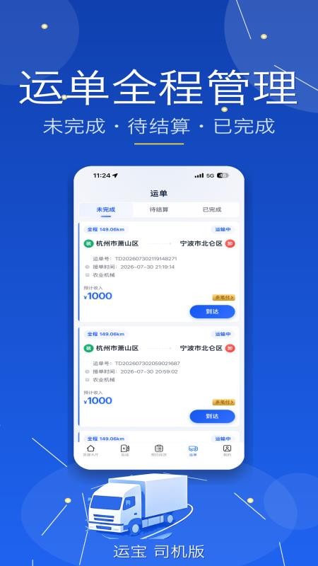 运宝司机版官网版v1.1.4(3)