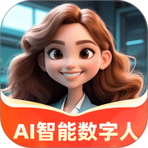 AI智能数字人官网版