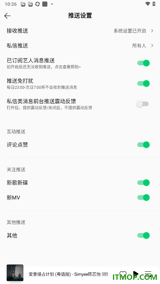 qq音乐手机版设置关闭私信类消息前台推送震动反馈的方法