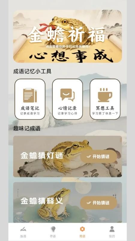 金蟾成语最新版本v1.2.2.2(3)