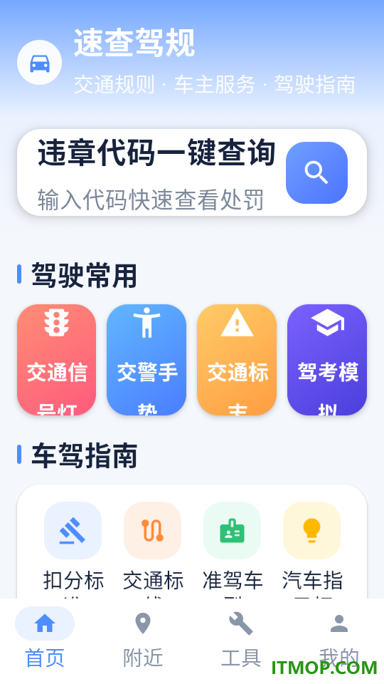 速查驾规手机版
