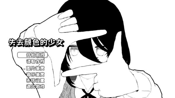 失去颜色的少女游戏v1.1(3)