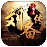 三国志刘备传游戏 v2