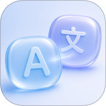 译速通最新版