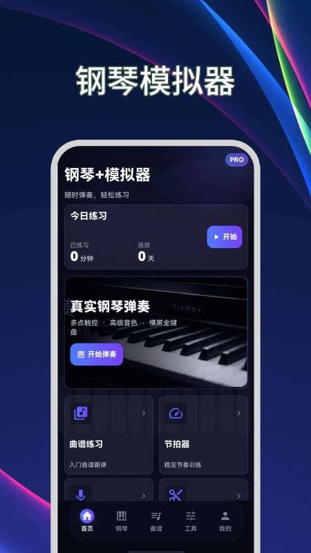 钢琴+模拟器官方版v3.1.1.311 4