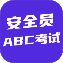 安全员ABC考试app v6.0.1