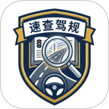 速查驾规手机版 v1.0.0