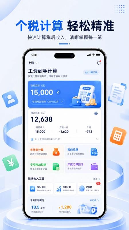 个人所得退税计算器软件v3.8.8.8 5