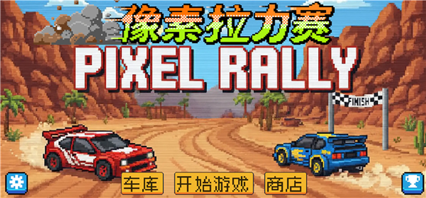 像素拉力赛游戏v1.0.0(4)