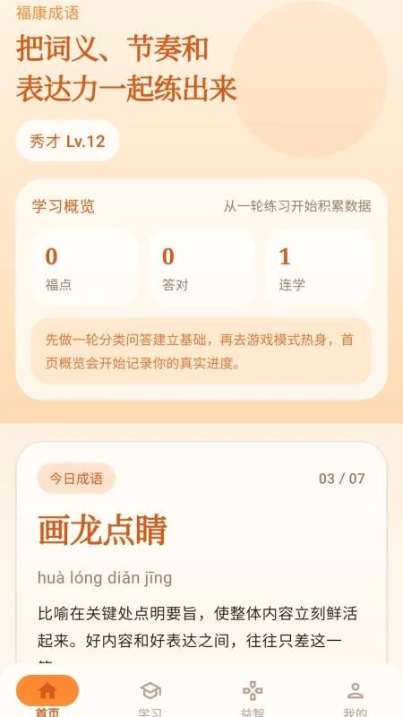 福康成语免费版v1.1.1.2 5