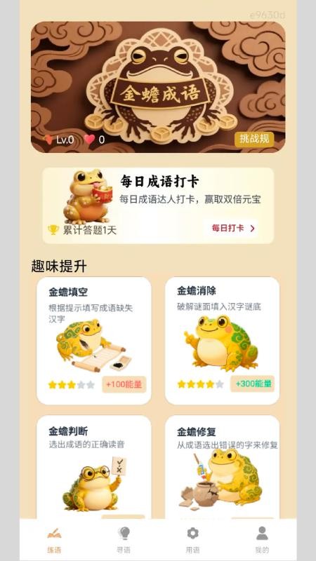 金蟾成语最新版本v1.2.2.2(5)