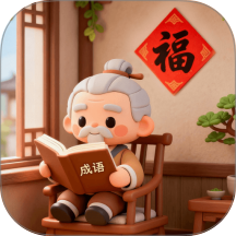 福康成语免费版 v1.1.1.2