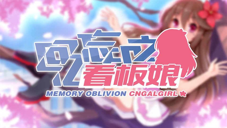 回忆忘却之看板娘游戏v1.4.0(1)