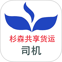 杉森司机端官网版 v1.0.2