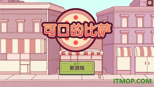 可口的比萨游戏