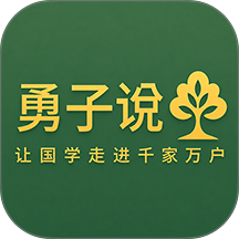 勇子说国学官方版 v1.0.4