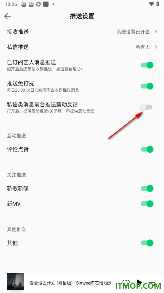 qq音乐手机版设置关闭私信类消息前台推送震动反馈的方法