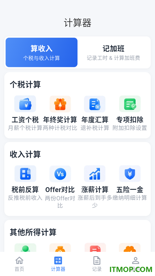 个人所得退税计算器软件