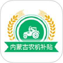 内蒙古农机补贴官方最新版
