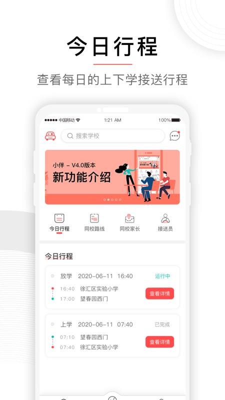 小伴(接送孩子应用)v4.3.1 4