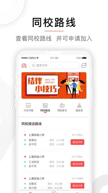 小伴(接送孩子应用)v4.3.1 2