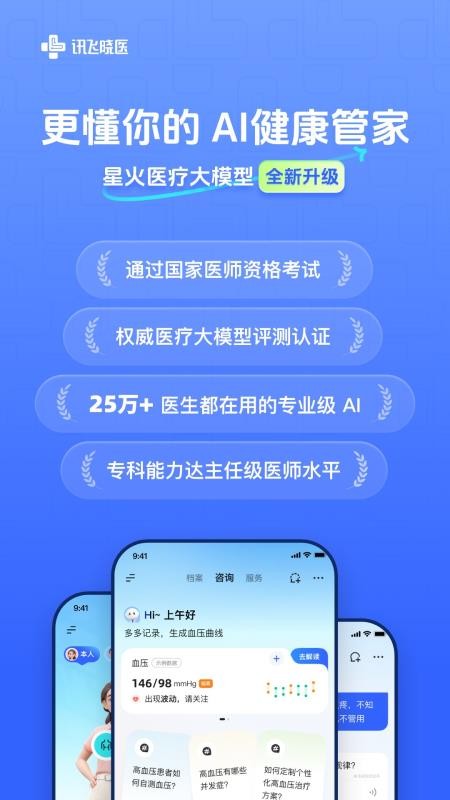 讯飞晓医官方正版v2.13.3(5)