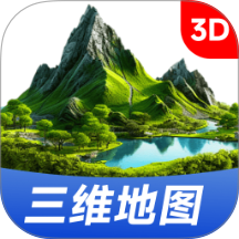 三维山河全景地图官方版 v1.0.0