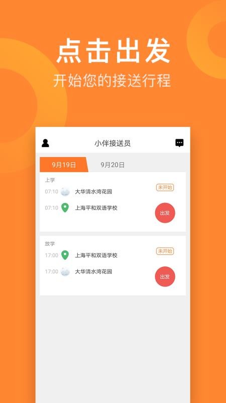 小伴接送员appv2.6.1(4)