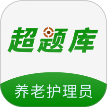 养老护理员超题库官网版 v2.1.0.0.0