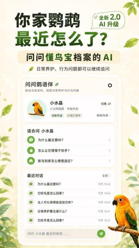 鹦语伴最新版v1.1.2(2)