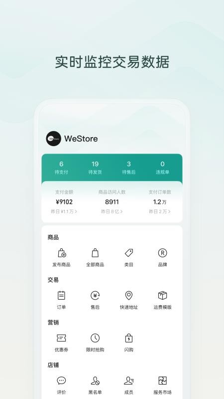 微信小店助手官方版v1.6.9(5)