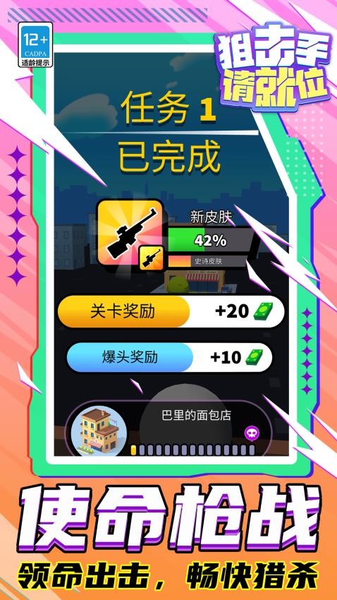 狙击手请就位游戏v1.1.6 5
