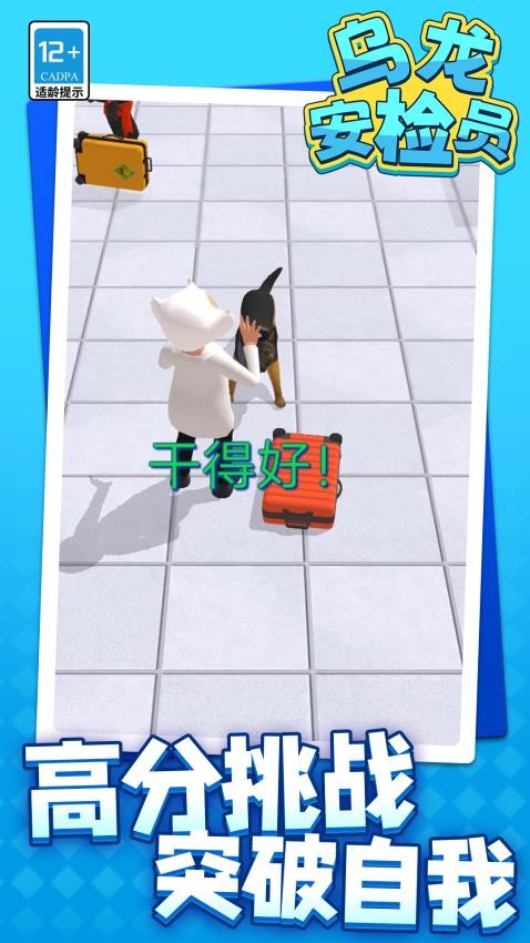 乌龙安检员游戏v1.1.6(1)