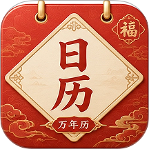 华夏万年日历通历手机版 v1.0.1