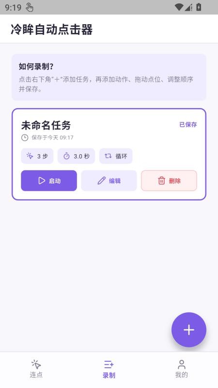 冷眸自动点击器手机版v1.0.1(3)