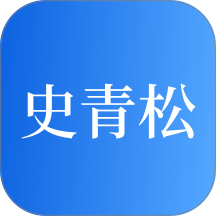 史青松官网版