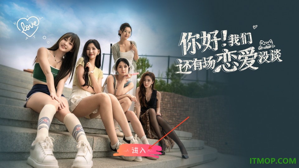 你好!我们还有场恋爱没谈