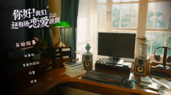 你好!我们还有场恋爱没谈v1.1.0(3)