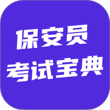 保安员考试宝典官方版 v6.0.1
